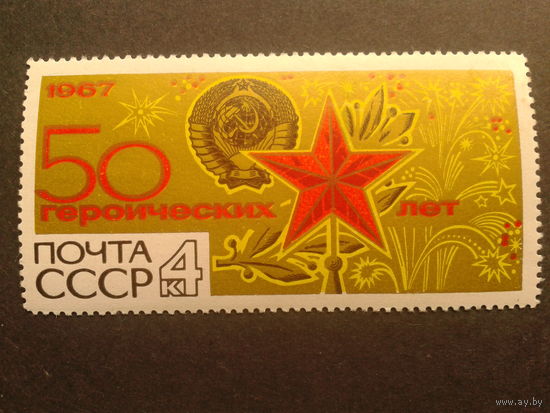 СССР 1967 50 героических лет
