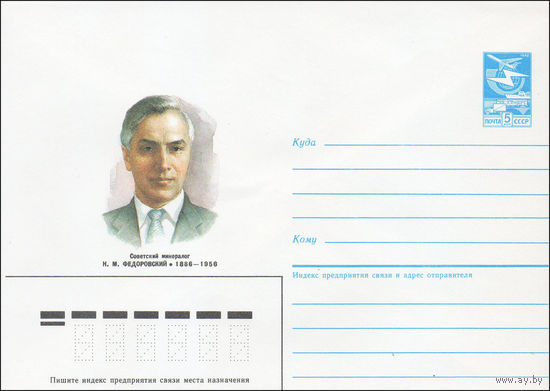 Художественный маркированный конверт СССР N 86-316 (07.07.1986) Советский минералог Н. М. Федоровский 1886-1956
