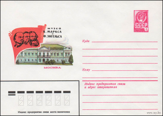 Художественный маркированный конверт СССР N 80-373 (17.06.1980) Музей К. Маркса и Ф. Энгельса  Москва