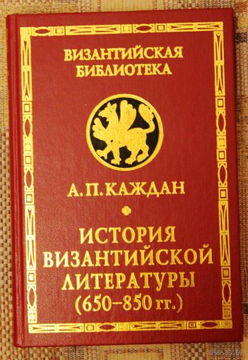 А.П. Каждан. История Византийской литературы (650 - 850 гг.).