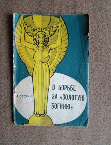 Справочник.В борьбе за золотую богиню.1966 г.Москва