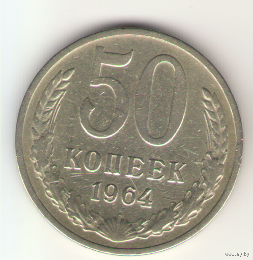 50 копеек 1964 г