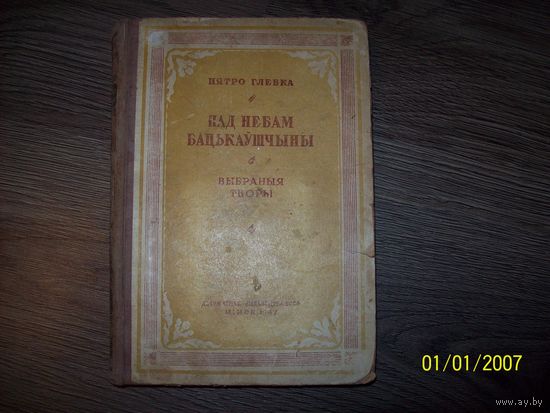 Пятро Глебка на беларускай мове "Пад небам бацькаушчыны" выбраныя творы 1947 год.