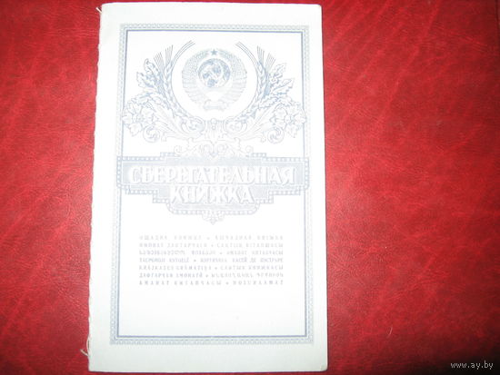Сберегательная книжка СССР (образца 1992 года)