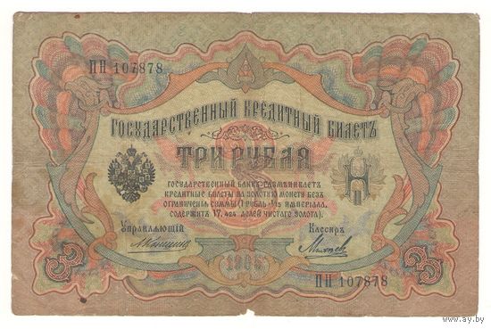 3 рубля 1905 (Коншин - Михеев)