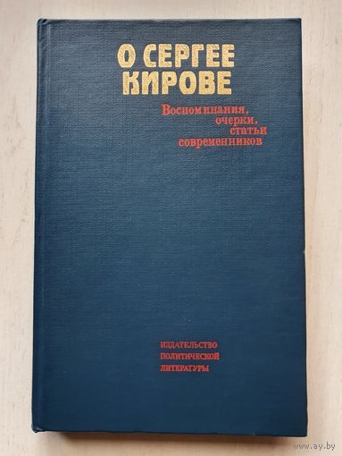 Книга ,,О Сергее Кирове'' Воспоминания, очерки, статьи современников 1985 г.