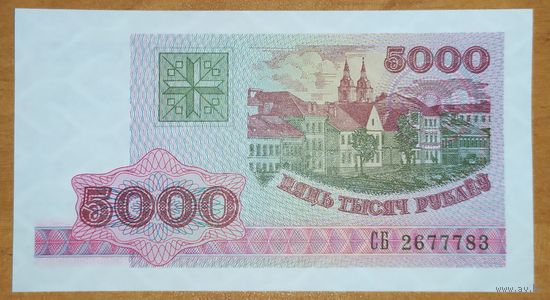 5000 рублей 1998 года, серия СБ - UNC