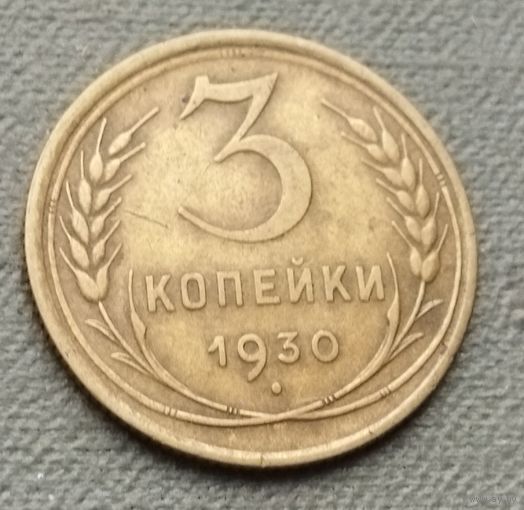 СССР 3 копейки, 1930