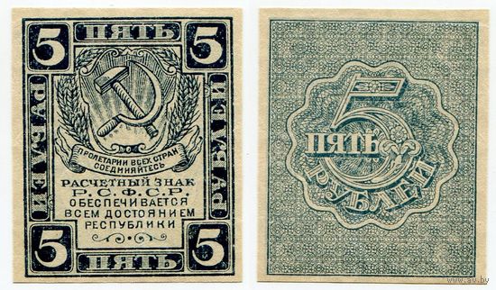 Россия. 5 рублей (образца 1921 года, P85a, вз - уголки, UNC)