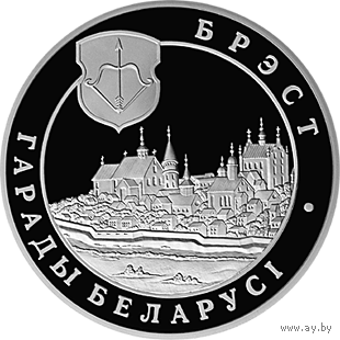 Брест Брэст Города Беларуси 1 рубль 2005 год