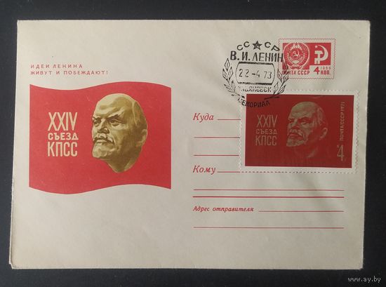СССР 1973 СГ 24 съезд КПСС. Ленин.