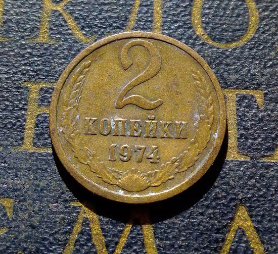 2 копейки 1974 СССР #21