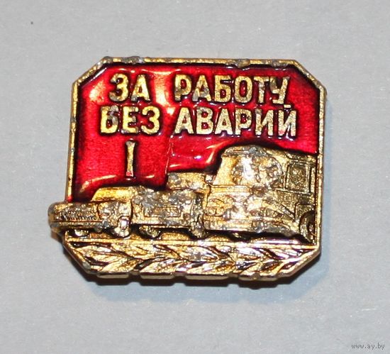 Значок "За работу без аварий" СССР (1 степени)