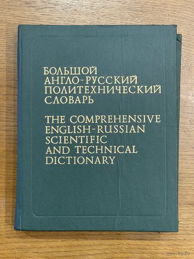 Большой англо-русский политехнический словарь 2-х томах