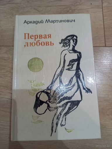 Книги ''Первая любовь" А. Мартинович 1977 г.