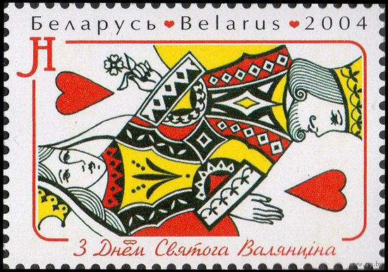 С Днем Святого Валентина! Беларусь 2004 год (553) серия из 1 марки