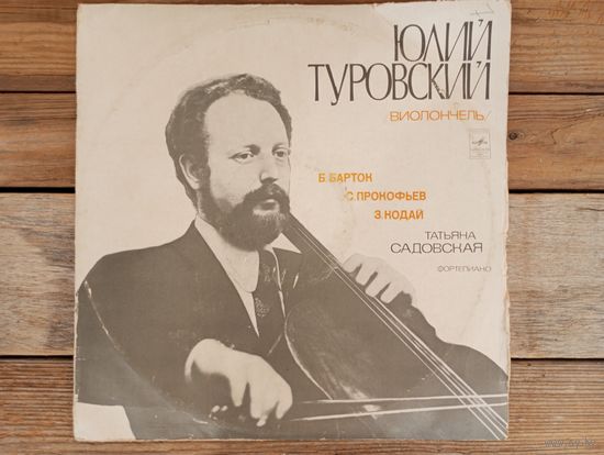 Юлий Туровский (виолончель), Татьяна Садовская (ф-но) - Б. Барток, С. Прокофьев, З. Кодай - ВСГ