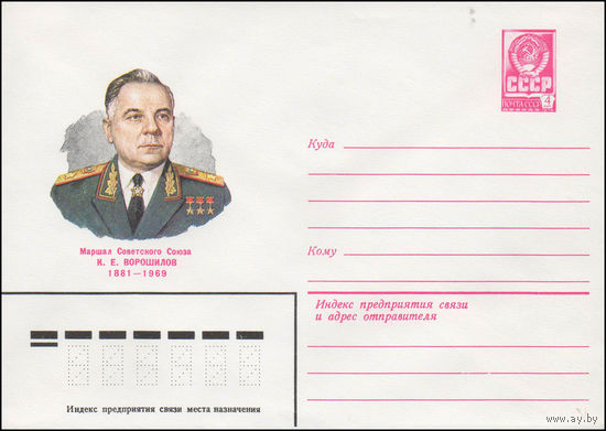 Художественный маркированный конверт СССР N 14624 (05.11.1980) Маршал Советского Союза К.Е. Ворошилов  1881-1969