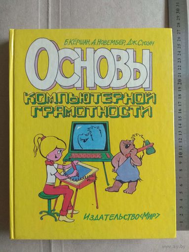 Основы компьютерной грамотности. 1989