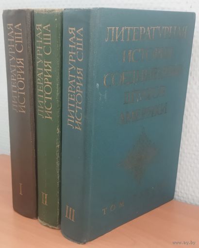 Литературная история Соединенных Штатов Америки. КОМПЛЕКТ ИЗ 3-х КНИГ. РЕДКОСТЬ!