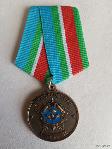 ВДВ Юбилейная медаль. Никто кроме нас. 85 лет ВДВ. 1930 - 2015 г. Воздушно-десантные войска.