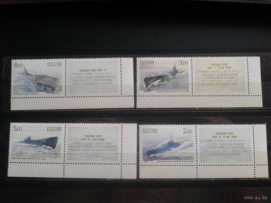 Россия 2005 Подводные лодки**Полная серия с купонами Михель-50,0 евро