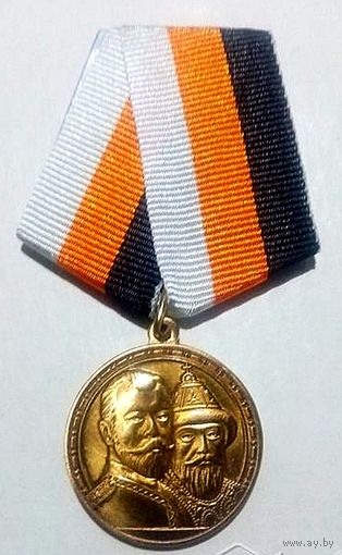 Медаль 300 - летие дома Романовых