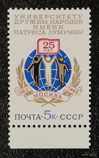 Университет дружбы народов (СССР 1985) чист