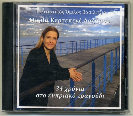 CD Maria Kartenepe - 34 Xronia Kypriako Tragoudi (Греция)