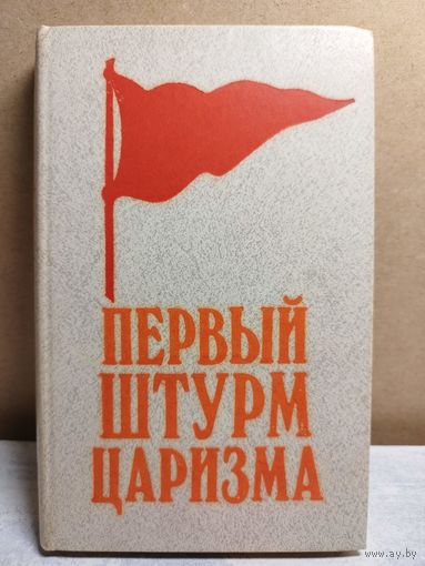 Первый штурм царизма. 1986