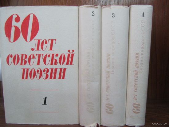 60 лет советской поэзии в 4 томах