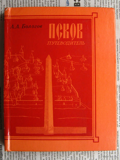 23-03 А.А. Бологов Псков. Путеводитель