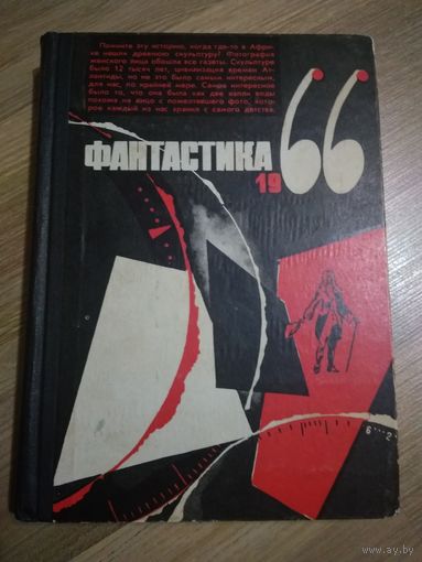 Сборник "Фантастика": 1966(1), 1991 гг