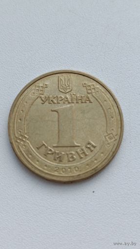 Украина. 1 гривна 2010 года.
