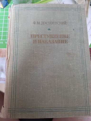 Ф.М. Достоевский Преступление и наказание