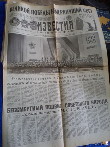 Газета Известия от 9.05.1985 г.