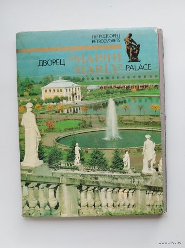 Дворец Марли. Palace Marly. Набор открыток, 18 штук. 1989 год