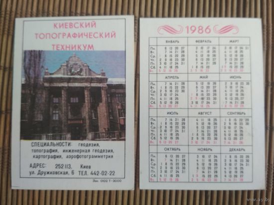 Карманный календарик. Киевский топографический техникум .1986 год