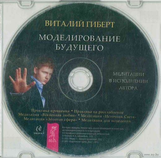 CD Виталий Гиберт - Моделирование будущего (2012)