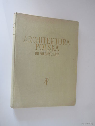 Архитектура Польши до середины 19 века.Architektura Polska .