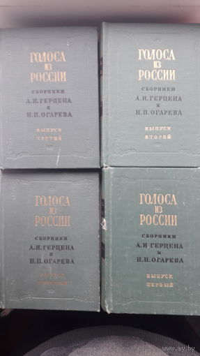 Книги.Голоса из россии.4т.(на старорусском языке)