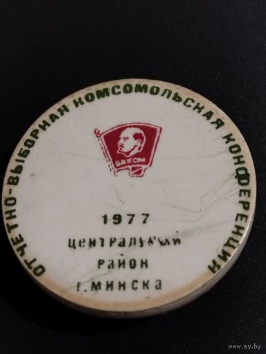Комсомол .V Отчетно-выборная конференция . Минск1977