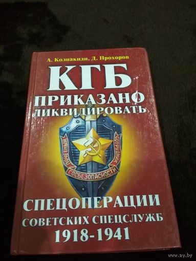КГБ: Приказано ликвидировать. Спецоперации советских спецслужб 1918-1941