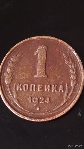 1 копейка 1924 года СССР(1)