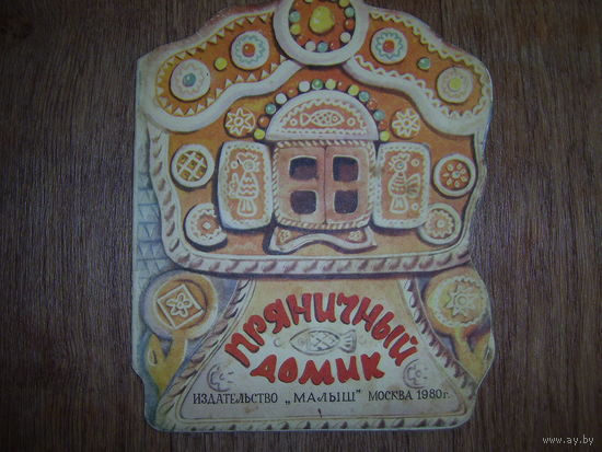Книжка-игрушка Пряничный домик, худ.М.Рудаченко