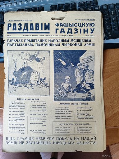 Плакат - газета " Раздавим фашистскую гадину" номер 31.