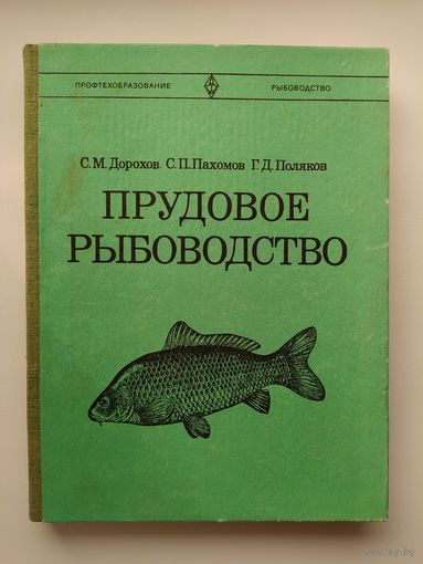 С.М. Дорохов и др. Прудовое рыбоводство