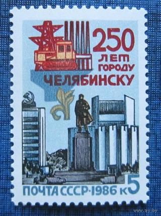 Марки СССР 1986 год. 300-летие Челябинска. 5762. Полная серия из 1 марки.