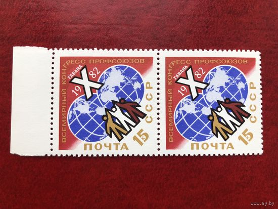 СССР 1982 год. X Всемирный конгресс профсоюзов в Гаване (сцепка из 2 марок)