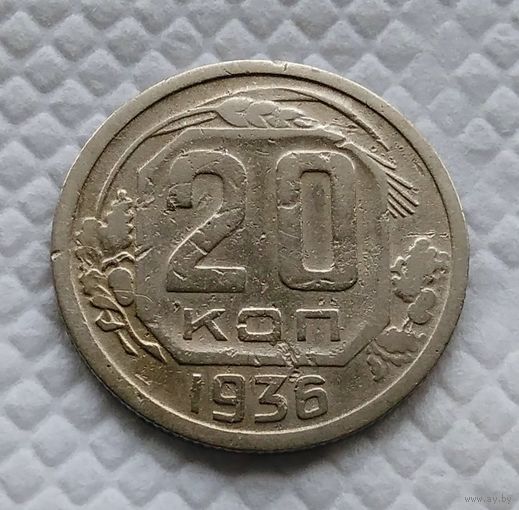 20 копеек. 1936 г. СССР #1